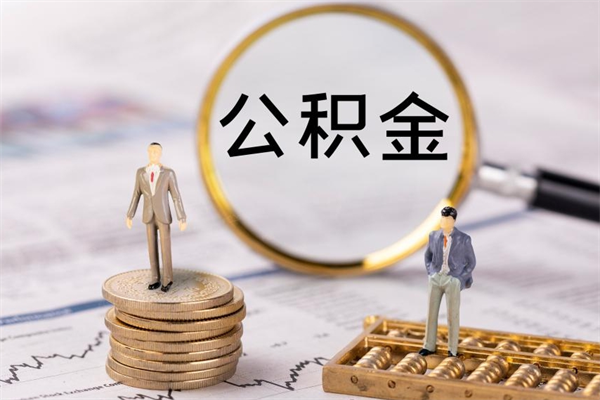 京山取出封存公积金（取公积金封存需要什么手续）