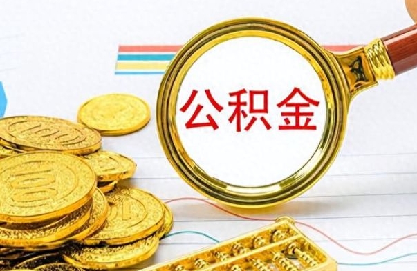 京山房子全款能取公积金吗（全款房子可以取住房公积金吗）