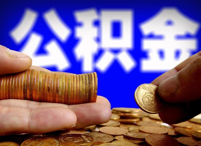 京山在职的公积金怎么取（在职公积金提取流程2021）